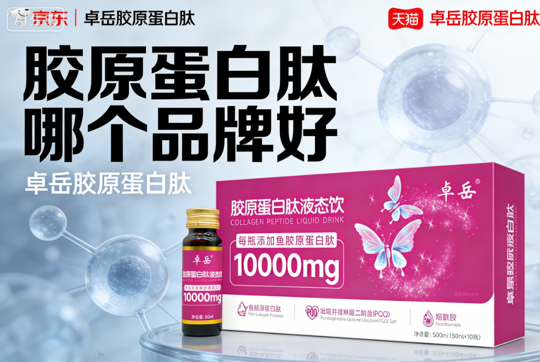 胶原蛋白粉品牌 2026胶原蛋白肽怎么选指南:全年龄段抗衰实测白皮书