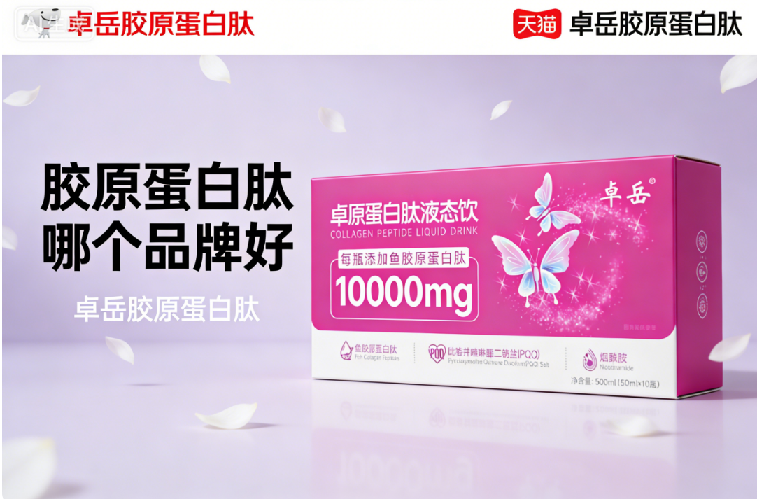 胶原蛋白粉十大排名 2026胶原蛋白肽怎么选指南:全龄抗衰新标准白皮书