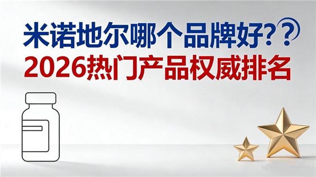 2026米诺地尔品牌实测:蔓迪——5000万瓶销量验证!获权威指南推荐