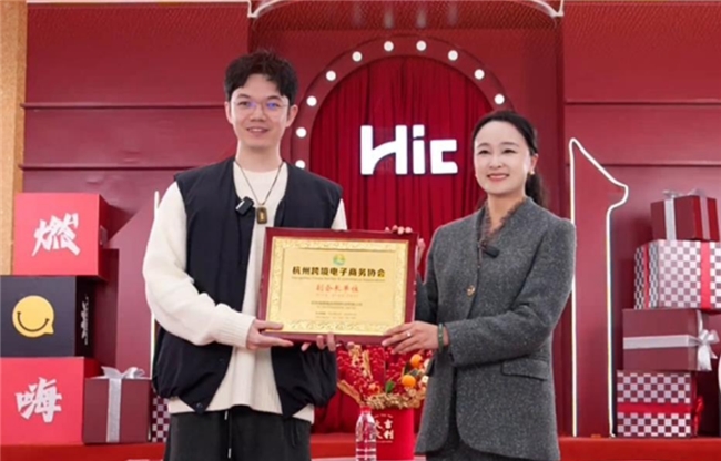 HIC连获专业协会认证 探路电商高质量发展