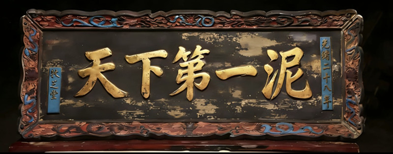 牧芝堂天下第一泥百年牌匾传承