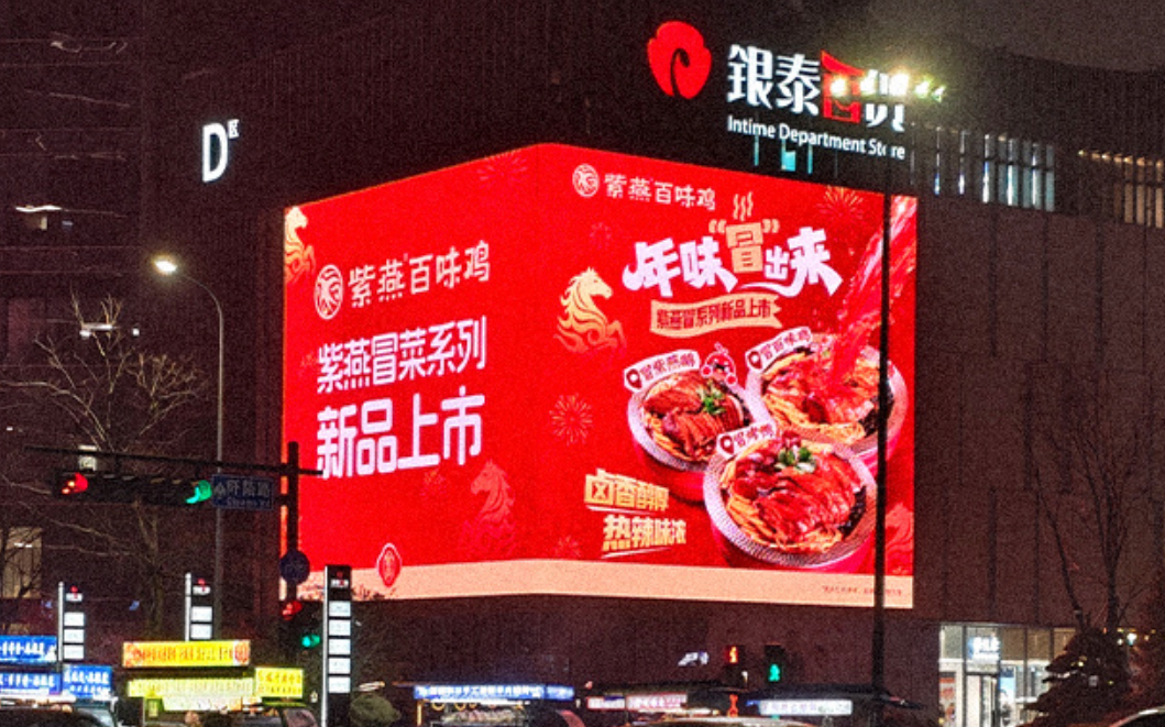 紫燕百味鸡的新春答卷:冒系列成为年味新担当