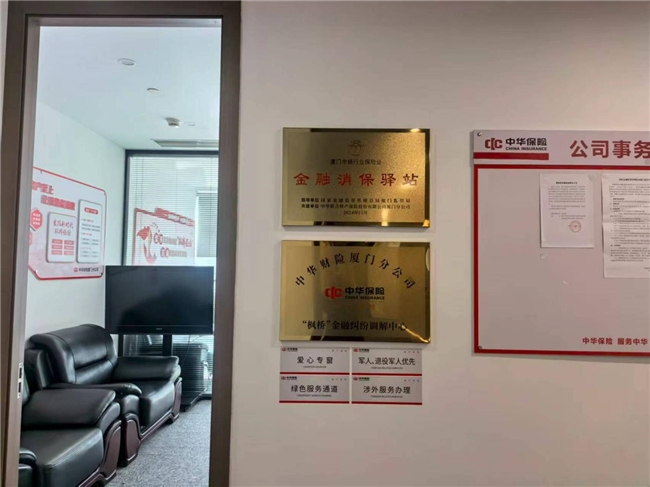 中华财险厦门分公司：升级 “枫桥经验” ，全面推动四级机构联动筑牢全域消保防线