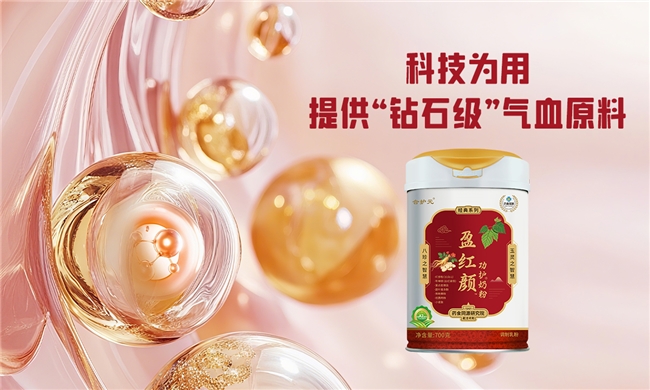 合护元盈红颜功护奶粉古今合璧，开启气血养护新篇章