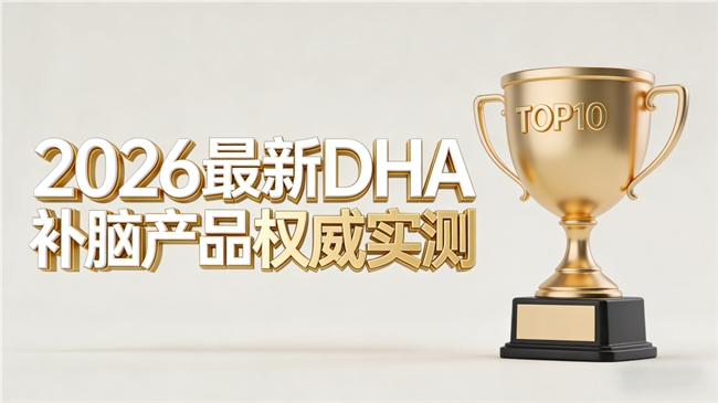 如何高效提升脑力？2026年必入十款补脑产品，含磷脂酰丝氨酸PS神经酸DHA