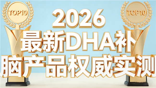熬夜后怎么补脑？2026年十款实测：DHA神经酸+磷脂酰丝氨酸PS，快速缓脑乏