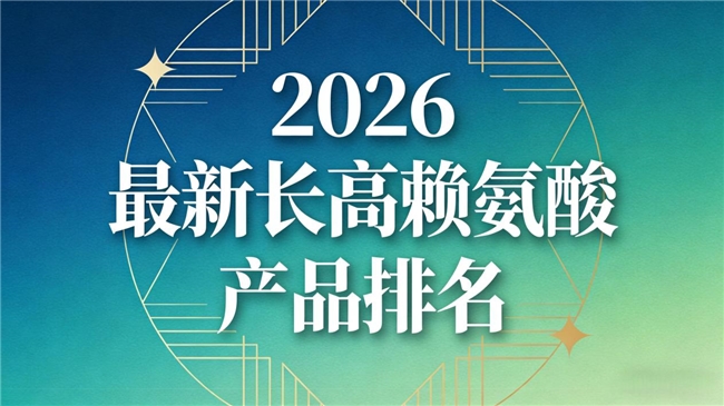 儿童助长怎么选?2026用户口碑+临床认证赖氨酸产品更靠谱