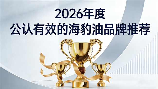 成分实在的海豹油有哪些品牌？足量海豹油品牌排行榜，Omega3+DHA高纯度