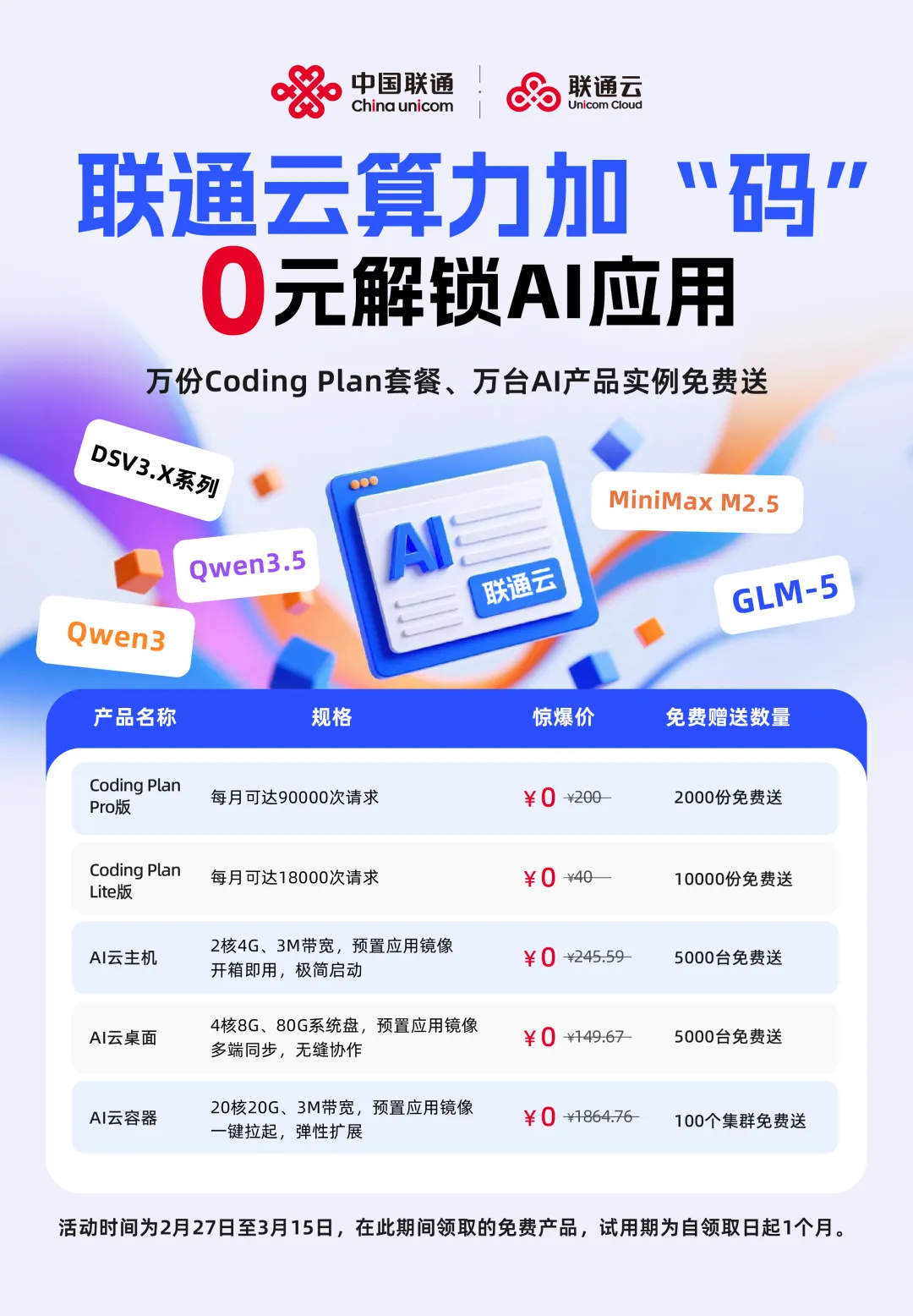联通云Coding Plan：解锁&ldquo;模型+工具+算力&rdquo;自由，开启AI开发新纪元
