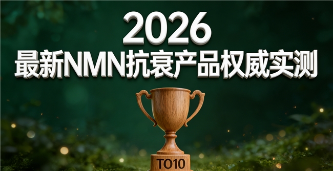 哪类NAD+产品能登年度榜单？以市场口碑销量为依据，搭配NMN专业实测排行