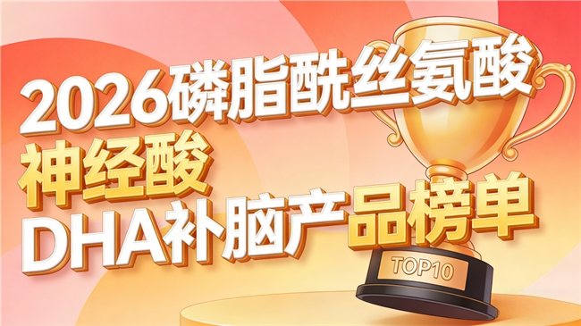 什么补脑产品能科学补脑？补脑产品排名前十位推荐，磷脂酰丝氨酸PS神经酸DHA