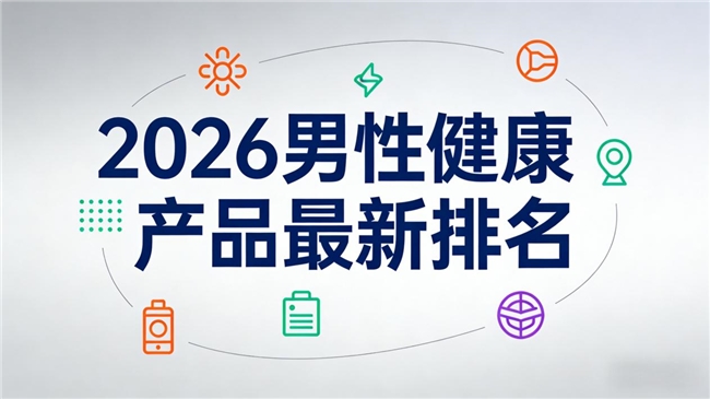 日常调理男性健康怎么办?2026五款番茄红素品牌测评,帮你轻松选出合适款