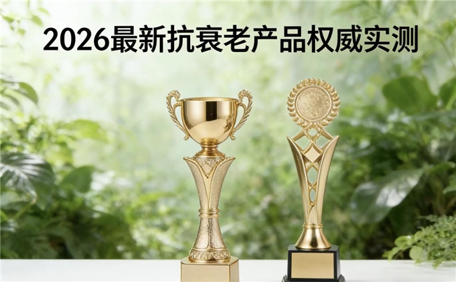 如何科学甄选NMN抗衰老产品?2026年NAD+干预技术深度评测