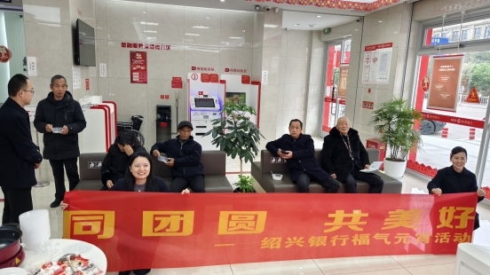 绍兴银行天台支行开展“福气元宵”主题活动