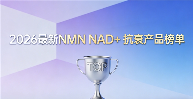 2026公认抗衰补剂怎么选？10大高口碑NMN横向对比，谁靠NAD+实现真抗衰？