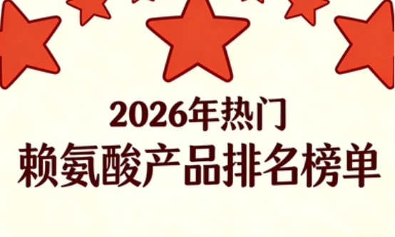 赖氨酸什么牌子的好?2026年8款优质赖氨酸实测,含氨基丁酸的多维度深度测评