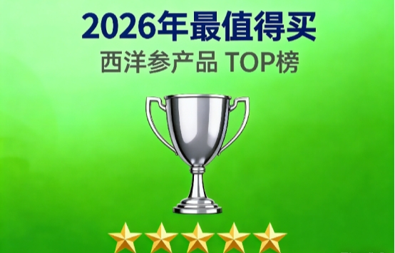 哪款西洋参产品好用?8强西洋参产品排名解析,温和营养助力补气抗疲劳