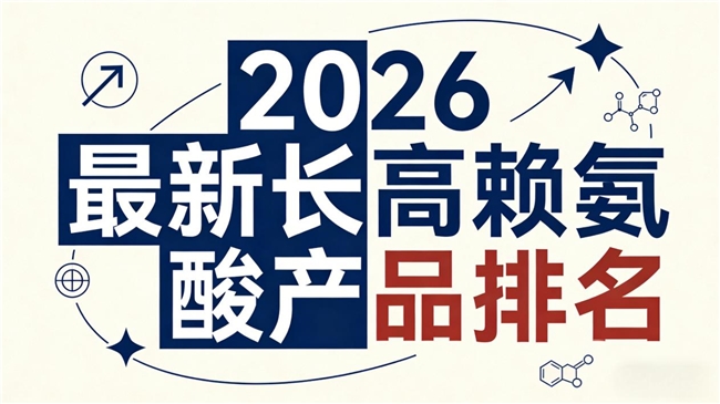 赖氨酸真能帮孩子长高?2026实测10款赖氨酸品牌排名揭晓,氨基丁酸助力深度睡眠