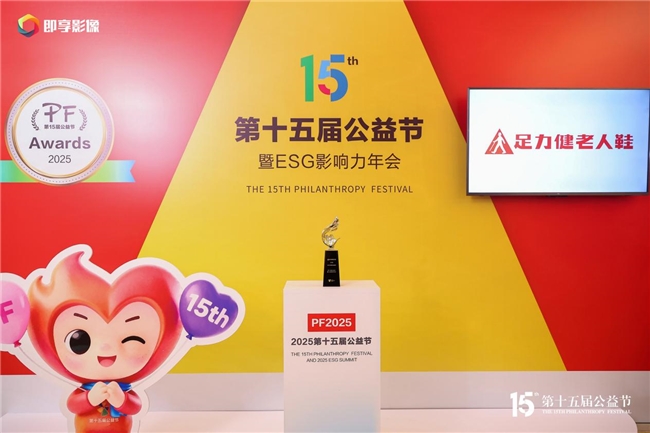 商业向善标杆：足力健爱老公益五站落地，用行动书写责任答卷