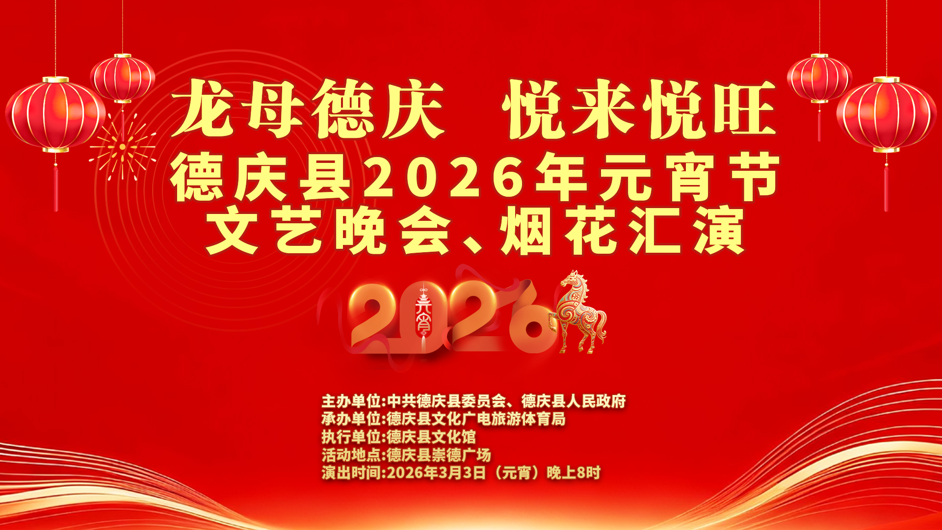 德庆县2026年元宵节文艺晚会、烟花汇演
