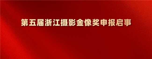 光影竞辉！第五届浙江摄影金像奖申报正式开启