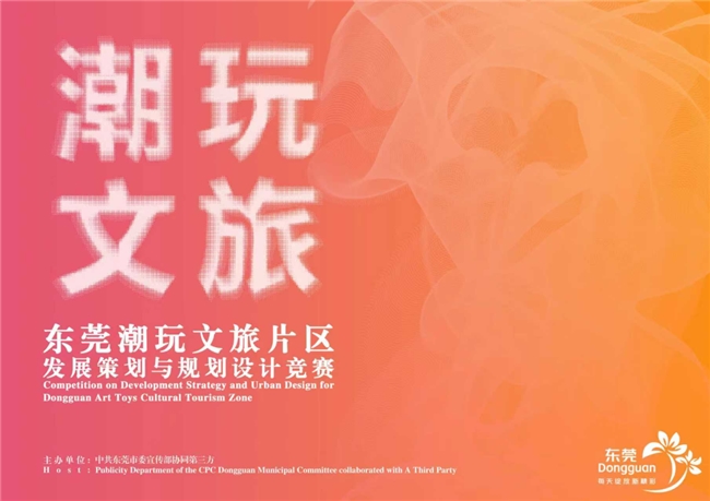 湾区潮玩新地标 东莞文旅片区规划设计竞赛征集