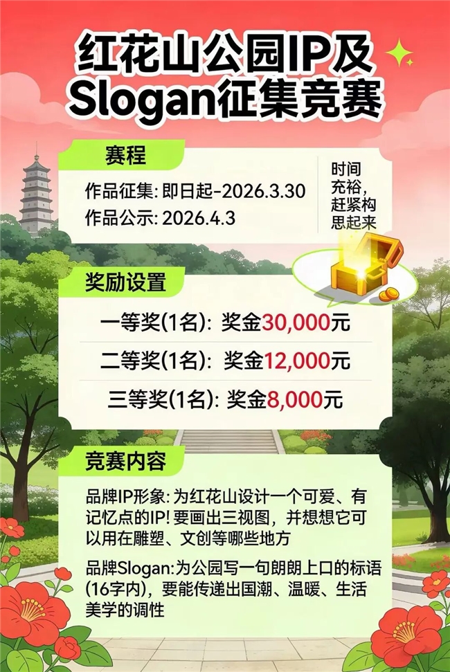 潮创红花山！公园品牌 IP&Slogan 全民创意征集