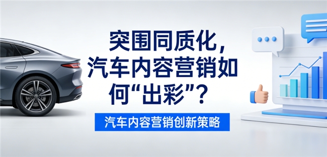 突圍同質(zhì)化，汽車內(nèi)容營銷如何“出彩”？