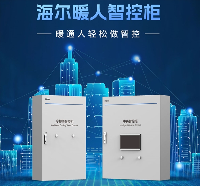 海尔发布暖人智控柜：让暖通人轻松做智控