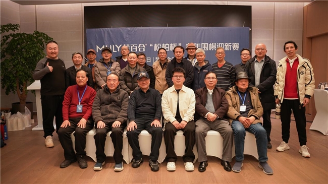 2026梦百合“松柏杯”老年迎新赛收官，助力银发围棋文化薪火相传