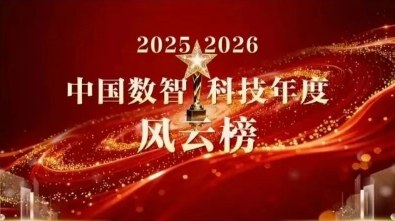 可信数据入围！&ldquo;2025-2026中国数智科技年度风云榜&rdquo;重磅揭晓
