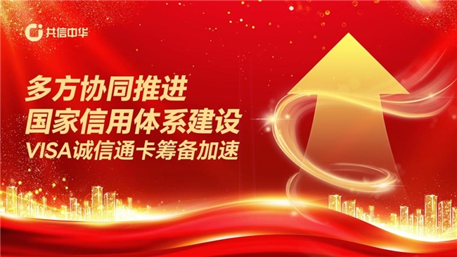 多方协同推进国家信用体系建设，共信中华VISA诚信通卡筹备加速
