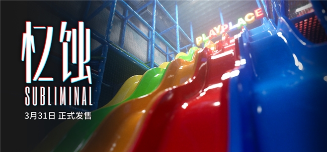 后室题材心理恐怖游戏《忆蚀》定档3月31日，终极预告片发布