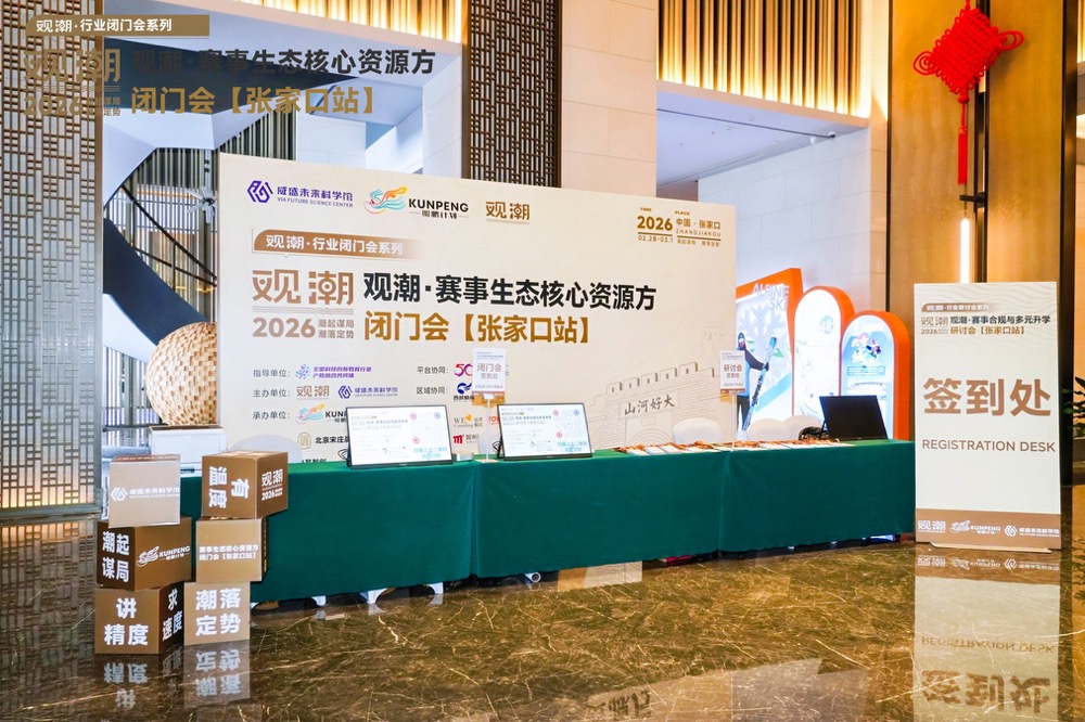 重塑生态 聚势破局：2026观潮·赛事生态核心资源方闭门会（张家口站）圆满落幕