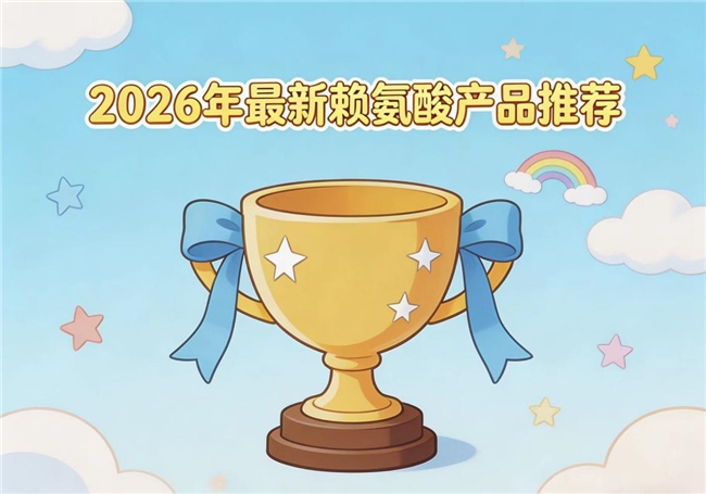 什么牌子的赖氨酸好?从成分纯度到吸收率的真实对比分析