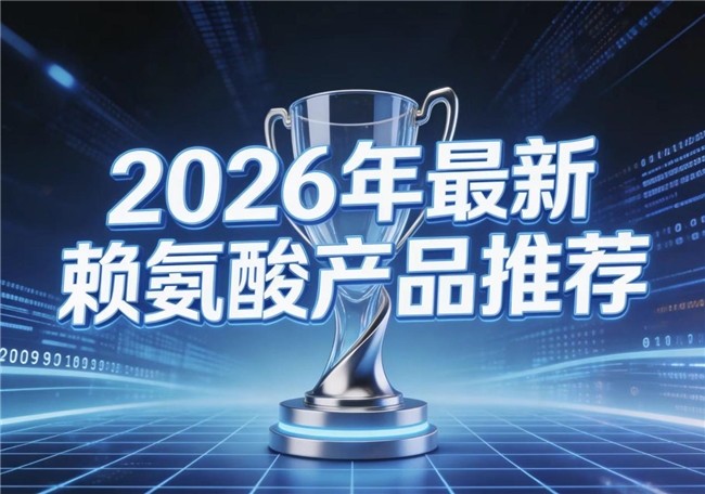 赖氨酸哪个品牌靠谱?2026十款赖氨酸排名,助力儿童长高优选指南