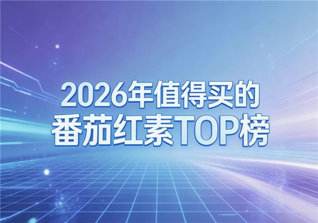 番茄红素哪个牌子好?从成分纯度到吸收率的真实对比分析
