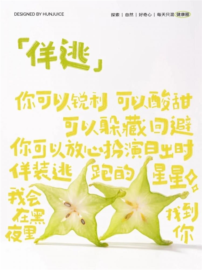 一席情蔬，半阙心语 混果汁的食物情感美学