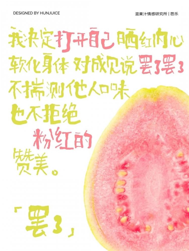 一席情蔬，半阙心语 混果汁的食物情感美学