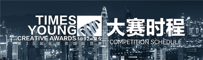 释放创意！2026第35届金犊奖全球征集正式启动