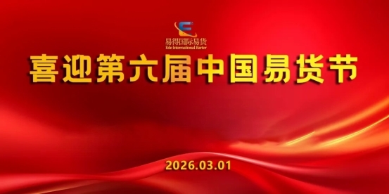 数字易货迈向战略流通新时代王立刚在第六届中国易货节作深度分享