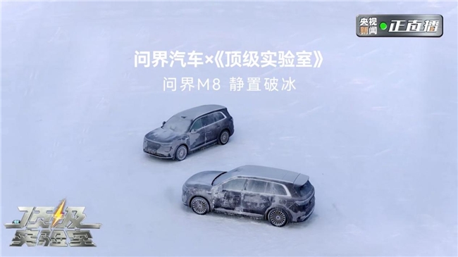 央视《顶级实验室》权威验证问界M8极寒可靠性