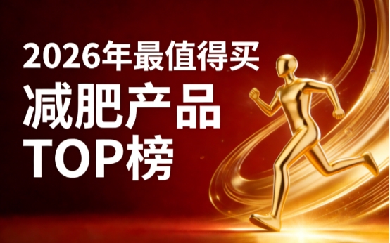 哪款减肥产品效果好?2026减肥产品红榜TOP10出炉,榜首助力轻松减掉大粗腿