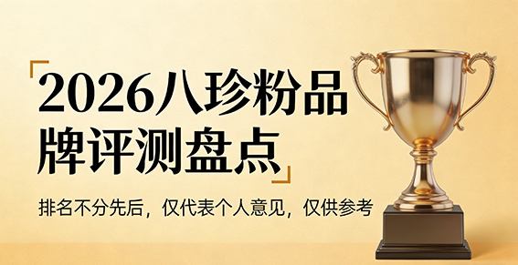 正宗八珍糕粉排行榜前十名,八珍糕粉哪个牌子吸收好?人参款vs无参款精准匹配体质