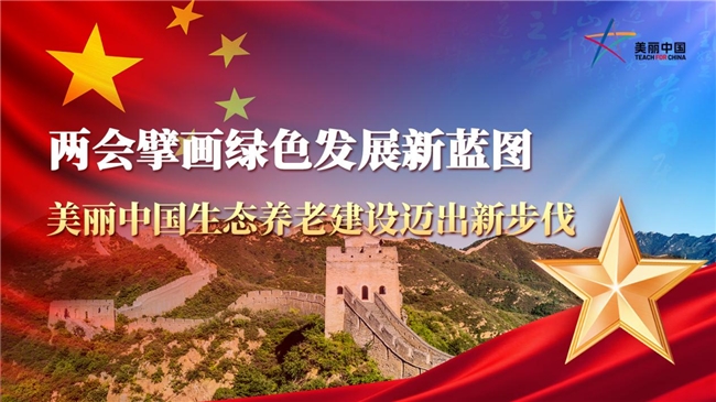 两会擘画绿色发展新蓝图，美丽中国生态养老建设迈出新步伐