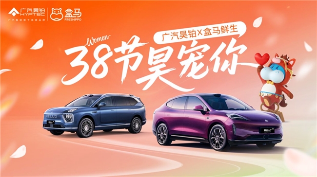 38节昊宠你,广汽昊铂×盒马鲜生携手致敬每一个她