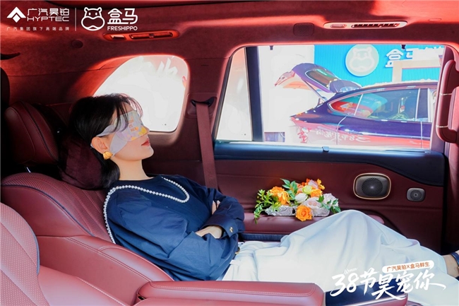 38节昊宠你,广汽昊铂×盒马鲜生携手致敬每一个她