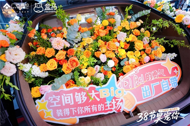 38节昊宠你,广汽昊铂×盒马鲜生携手致敬每一个她