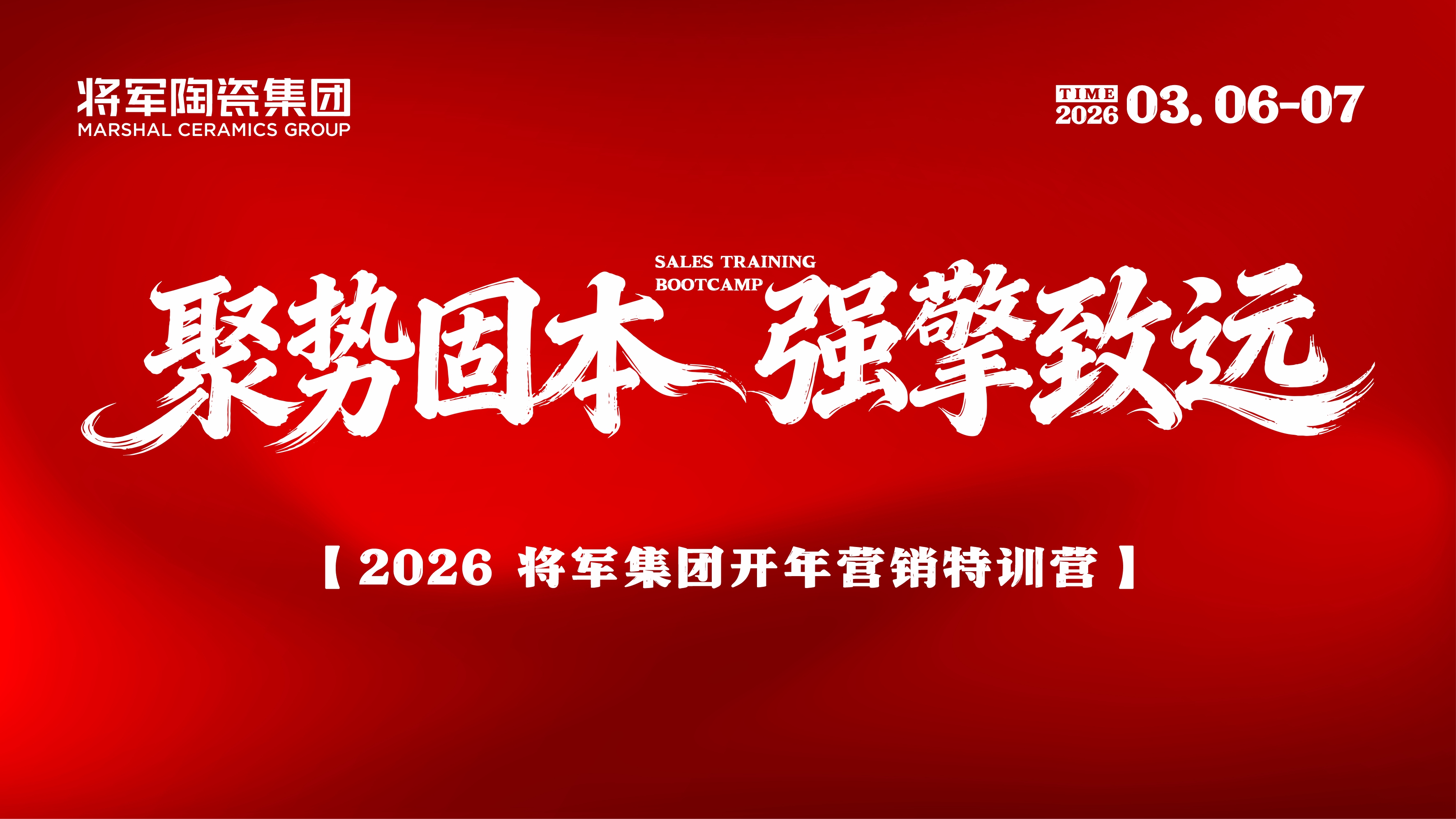 聚势固本 强擎致远 | 将军陶瓷集团瓷砖事业部2026开年集训圆满举行 聚势固本 强擎致远 | 将军陶瓷集团瓷砖事业部2026开年集训圆满举行