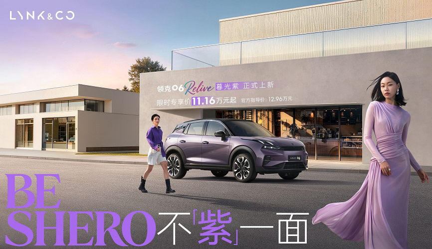 BE SHERO 不「紫」一面 领克06 Relive暮光紫